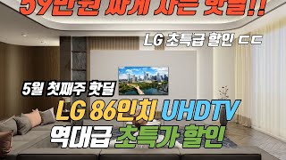 LG TV 할인 잘 안하는거 아시죠 LG 86인치 TV 59만원 할인 특가 🙏 제발 품절되기전에 사세요 👍 LG 86인치 TV 추천 [upl. by Ppilihp878]