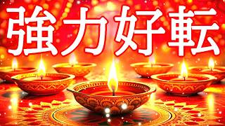 【今すぐ効きます】全ての運気が強力に好転する超開運波動417Hzを使ったおまじないヒーリング [upl. by Innus]