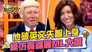 趙正平扮川普卻不會英文沈玉琳笑像失智？潘若迪扮賀錦麗Melody大讚好美！ 11點熱吵店 20241030 [upl. by Jobey]