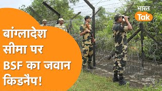 IndiaBangladesh Border से आई बड़ी खबर BSF का जवान लापता [upl. by Leeann]