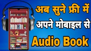 Best Audiobook App For Free on Android  Audio Book free me kaise Sune Apne Mobile se Audible [upl. by Warrick]