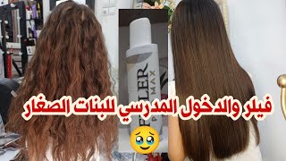 تطبيق الفيلر على شعر البنات الصغار 🥰 مع 0 ضرر و حقائق لازم تعرفيها 😱انت الاولى [upl. by Negah235]