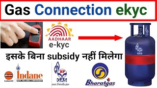 hp gas ujjawala yojana ekyc kaise kare  ekyc hp gas mobile se kaise karen  Aadhar ekyc hp gas [upl. by Gilus]