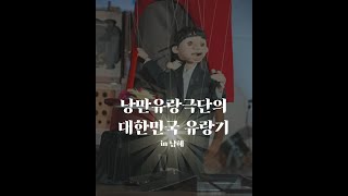 낭만유랑극단의 대한민국 유랑기 in 남해  마리오네트 인형극  marionette puppets [upl. by Teddi995]