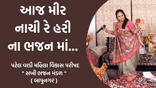 આજ મીર નાચી રે હરી ના ભજન માં  Aaj Mira Nachi Re Hari Na Bhajan Ma  Shiv Shakti Official [upl. by Noma]