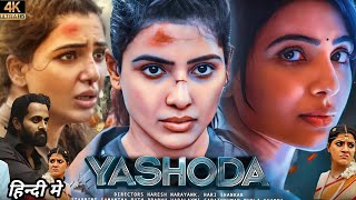 Yashoda Full Movie  Samantha  Unni Mukundan  Varalaxmi Sarathkumar  Review And Facts [upl. by Kered]