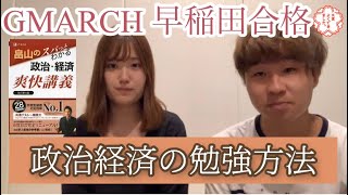 【早稲田大学】政経受験者に届け！〜早稲田合格〜政治経済の勉強方法 [upl. by Ellezaj]