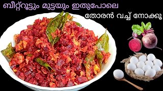 Beetroot ഒരുതവണ ഇതുപോലെ തയ്യാറാക്കി നോക്കൂ  Egg Beetroot Recipe  Easy Thoran Recipe [upl. by Allehcram]