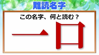 【難読名字】普通どおりには読めない実際に存在する名字！30問！ [upl. by Launce705]