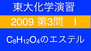 【東大化学演習】C8H14O4のジエステルの構造決定【2009 第３問 Ⅰ】 [upl. by Aracot]