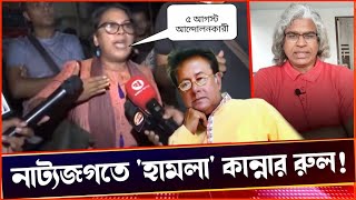 নাট্যকর্মীদের টিসুর মত ব্যাবহার করেছে ৫ আস্টের চিটিং বিপ্লবের মাস্টার মাইন্ডরা Sheikh Farid [upl. by Dutchman462]