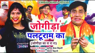 JOGIRA PALTURAM KA  JOGIRA SA RA RA RA  SUNIL CHHAILA BIHARI  HOLI 2024  4K VIDEO SONG [upl. by Jepum]