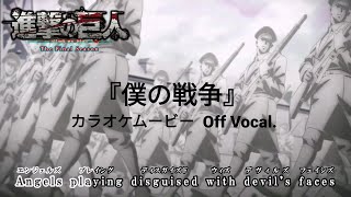 【カラオケOff Vocal】神聖かまってちゃん「僕の戦争」歌詞付きMAD『進撃の巨人The Final Season』OP｜“My War” Attack on Titan【ニコカラ】 [upl. by Elttil]