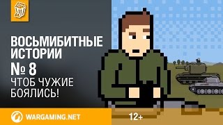 Чтоб чужие боялись Восьмибитные истории Мир танков [upl. by Violetta]