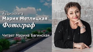 Аудиокнига Мария Метлицкая quotФотографquot Читает Марина Багинская [upl. by Sarazen]