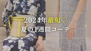 【2024最旬】夏の1週間コーデ [upl. by Doane]