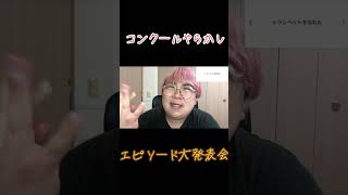 コンクールやらかしエピソードがやばい 吹奏楽 吹奏楽コンクールあるある [upl. by Huttan]