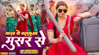 Video  Marab Ye Balamua Musar Se  Pravesh Lal  Neelam Giri  Karishma Kakkar  Bhojpuri Song [upl. by Eidod199]