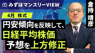 みずほ証券コラボ┃【円安傾向を反映して、日経平均株価予想を上方修正】みずほマンスリーＶＩＥＷ 4月 ＜株式＞【楽天証券 トウシル】 [upl. by Neyuh836]