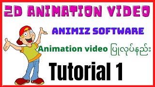 2D Animation Video ပြုလုပ်နည်း  Animiz Animation Maker Tutorial 1 [upl. by Trumann]