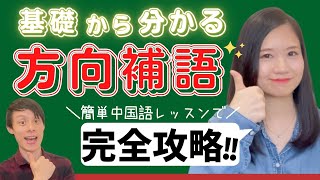 【中国語講座】方向補語はこれで完璧！簡単♪中国語文法 55 [upl. by Rania]