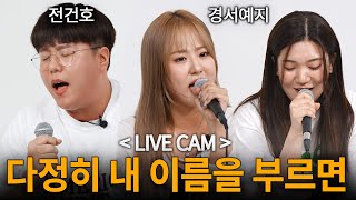 LIVE CAM 경서예지×전건호  다정히 내 이름을 부르면 소름 돋는 라이브 [upl. by Teerprug]