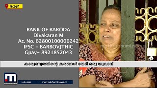 ജീവൻ നിലനിർത്താൻ ചികിത്സയ്ക്ക് ദിവസവും ഒന്നര ലക്ഷം രൂപ കനിവ് തേടി ദീപക്ക്  Mathrubhumi News [upl. by Tnirb163]