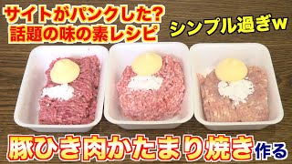 ネットで話題「豚ひき肉かたまり焼き」を料理人が食べてみた結果 [upl. by Cointon]