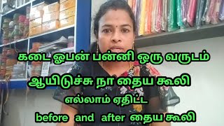 நா டைலரிங் தையல் கூலி அதிக படுதிட  tailoring stitching charge increase my shop motivation [upl. by Sosna]