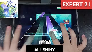 シャニソン 常咲の庭 Tokosaki no NiwaThe EverBlooming Garden  EXPERT 21「手元動画ALL SHINY」理論値 [upl. by Estus219]