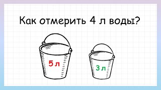 Задача на логику как отмерить 4 литра воды которую решит не каждый [upl. by Springer739]