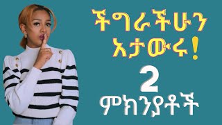 ችግራችሁን ማውራት የሌለባቹ 2 ምክንያቶች እና መፍትሄው  Dont talk about your problems [upl. by Adelbert]