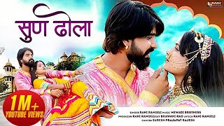 सुण ढोला  RANI RANGILI  KUNWAR MAHENDRA SINGH  Official Music Video 2024  Rani Rangili Top Songs [upl. by Obnukotalo]