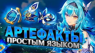 Артефакты  Подробный гайд  Советы для новичков и опытных в Genshin Impact [upl. by Irrok725]