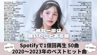 【サビのみ作業用BGM】１億回再生以上の超有名曲、2020〜2023に流行った50曲、YOASOBI、official髭男dism、 MrsGREEN APPLE、優里、Vaundy、Ado [upl. by Chic309]