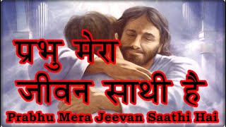 Prabhu Mera Jeevan Saathi Hai [upl. by Westlund]