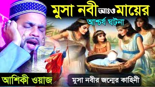 মুসা নবী আঃও মায়ের আশ্চর্য ঘটনাশুনে চোখে পানি আসবেMusa NobiBangla jalsaMawlana Ismail Amini [upl. by Alleris]