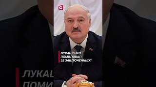 Лукашенко помиловал 32 заключённых лукашенко политика новости заключенные беларусь амнистия [upl. by Vasily]