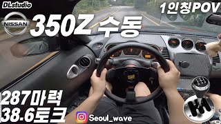 2004 닛산 350Z 수동 1인칭 와인딩주행 2004 NISSAN 350Z POV Test Drive [upl. by Obelia]