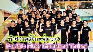 ทำความรู้จักหนุ่มหล่อ Mister International Thailand 2024 เปิดฤดูกาลเวทีประกวดผู้ชายที่สุดแห่งปี [upl. by Auohs]