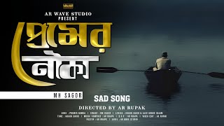 Prem Nouka  💔প্রেম নৌকা💔   MH Sagor  GOGON SAKIB  💔Sad Song💔  AR Wave Studio [upl. by Ayrolg]