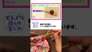 巾着のループエンド（巾着の紐先）「釈迦結び」ループエンド シリーズ9 作り方 Loop End Button Knot Bud Tutorial ショート [upl. by Geirk]