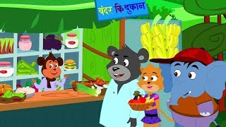 Ek Bandar Ne Kholi Dukan  Hindi Nursery Rhymes  Kids Tv Channel India  एक बंदर ने खोली दुकान [upl. by Vidovic]