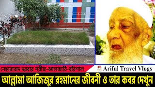 কায়েদ ছাহেব হুজুরের রহ অজানা ও রহস্যময় জীবনী  নেছারাবাদ দরবার শরীফ  কায়েদ ছাহেবের কবর দেখুন [upl. by Folger]