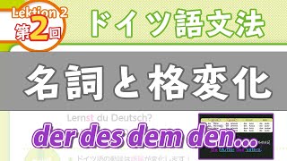 ドイツ語文法02【名詞と格変化 der des dem den die  das 】初級ドイツ語入門（初心者のためのドイツ語勉強動画）【聞き流し勉強にも】 [upl. by Issak]