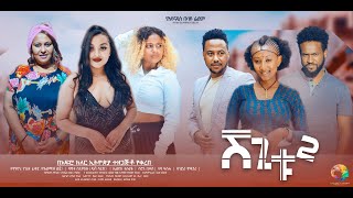 ሸጊቱ 2  new ethiopian full movie 2024 shegitu2  new ethiopian movie ሸጊቱ 2 2024 [upl. by Noyerb]