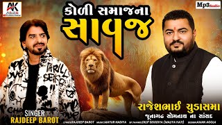 Koli samajna savaj  rajesh chudasama  rajdeep barot koli song kolisong newsong kolidjsong2024 [upl. by Eskill]