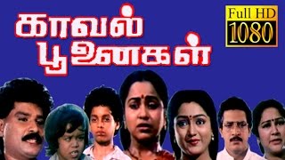 Kaval Poonaigal  Radhika Manjula  Nizhalgal Ravi  Tmail Full HD Movie [upl. by Alaekim]