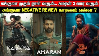 Film Talk  Kanguva Day 1 Boxoffice Collection Reason For Negative Review Amaran 2Weeks Collection [upl. by Amluz]