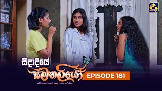 SIDADIYE SAMANALIYO  Episode 181  සිදාදියේ සමනලියෝ  18th January 2024 [upl. by Hsenid]